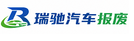 肃州区瑞驰｜汽车报废回收｜车辆正规销户上门拖车
